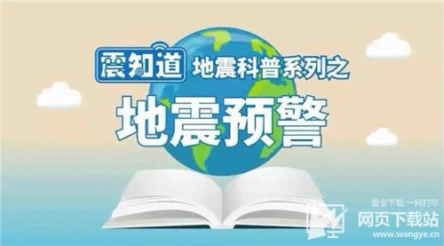 中国地震预警手机app软件免费版下载