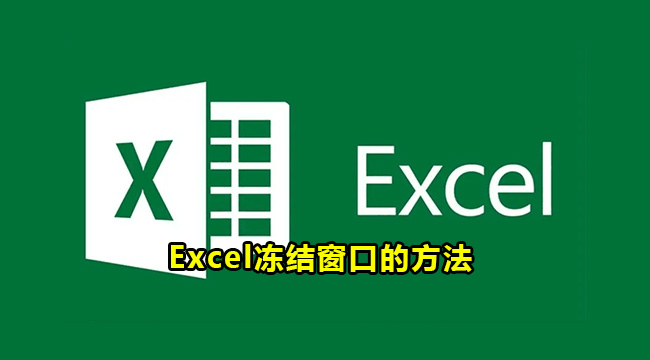 Excel冻结窗口的方法