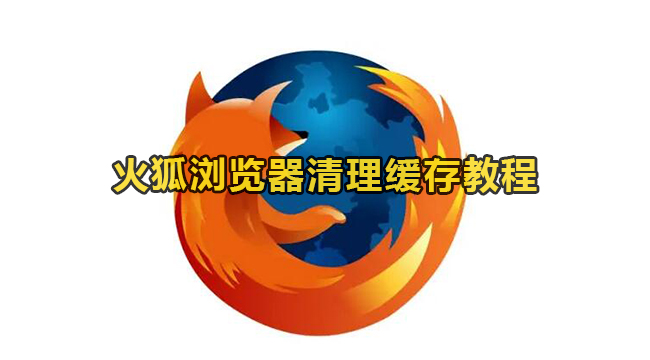 火狐浏览器清理缓存教程