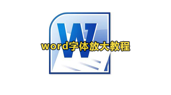 word字体放大教程