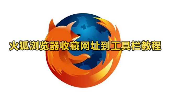 火狐浏览器收藏网址到工具栏教程