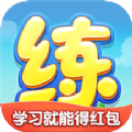 天天练教育app官方下载最新版2022 v10.8.1