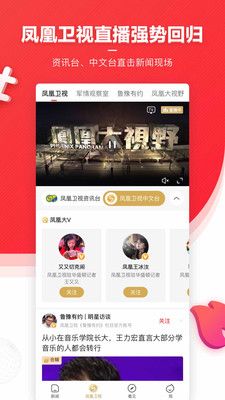 凤凰新闻app下载官方最新版2022图片1