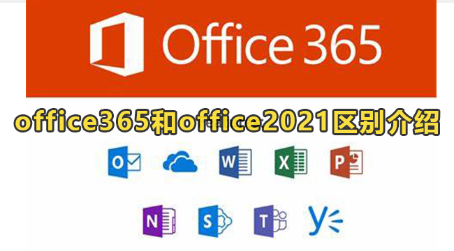 office365和office2021区别介绍