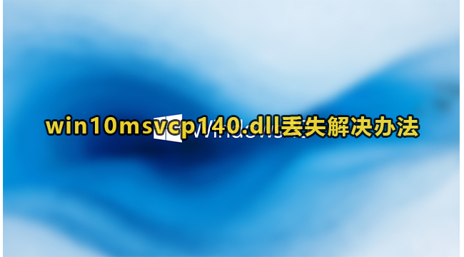 win10msvcp140.dll丢失解决办法