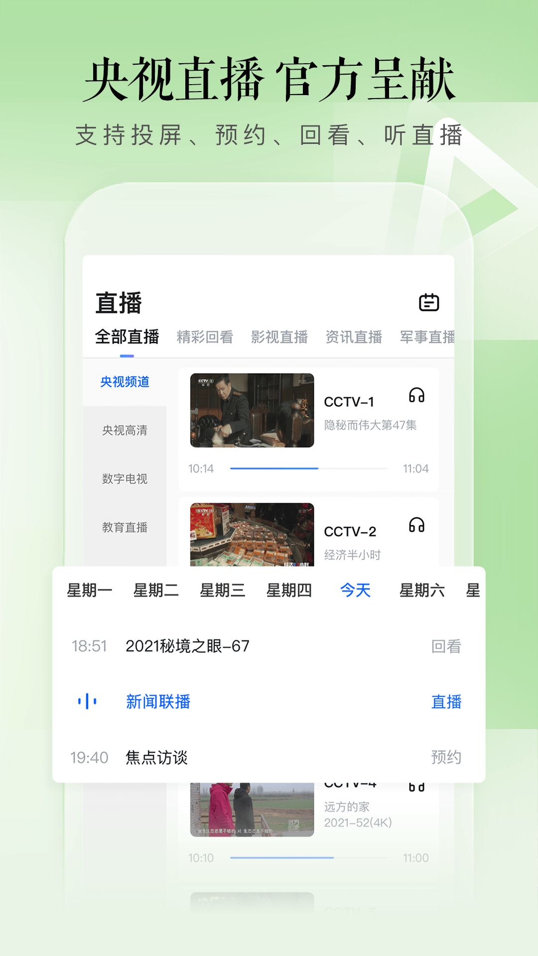 CCTV手机电视app官方版2022 v3.7.7