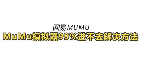 MuMu模拟器99%进不去解决方法