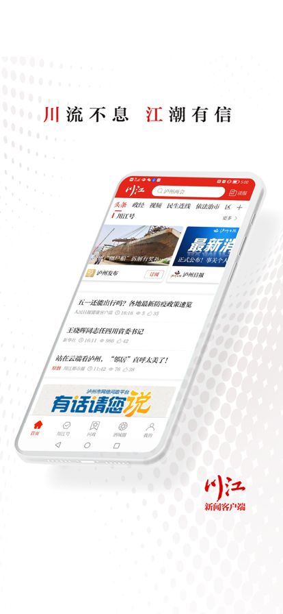 川江号新闻客户端app最新下载2022 v4.0.9
