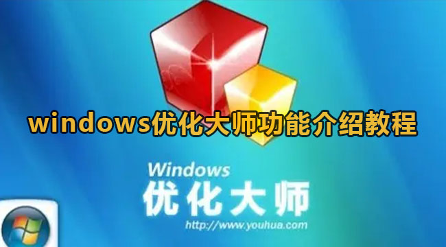 windows优化大师功能介绍教程