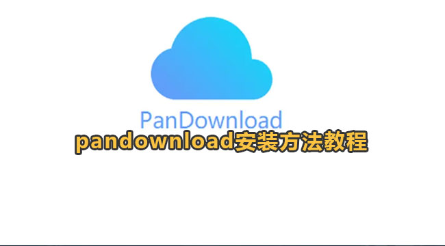 pandownload安装方法教程