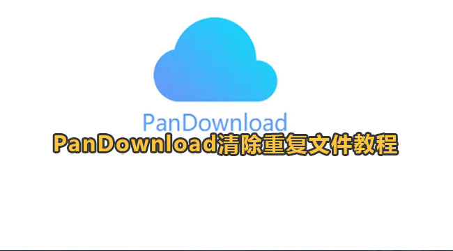 PanDownload清除重复文件教程