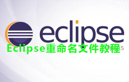 Eclipse重命名文件教程