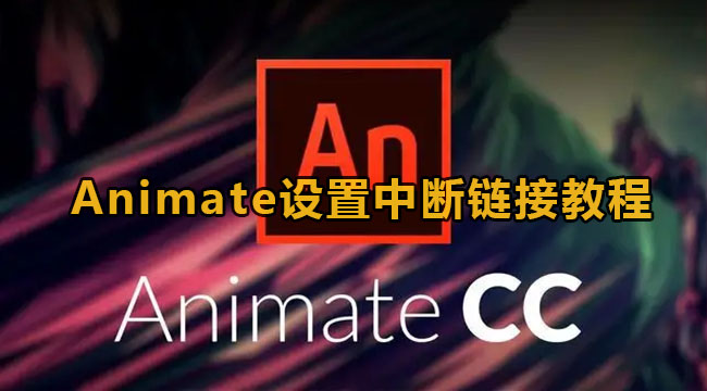 Animate设置中断链接教程