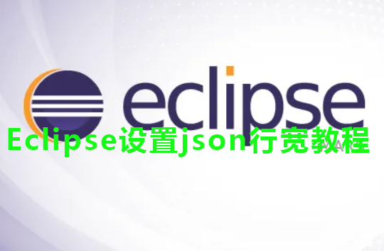 Eclipse设置json行宽教程