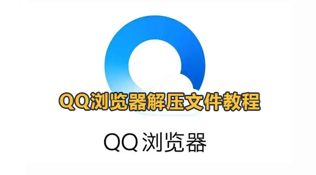 QQ浏览器解压文件教程