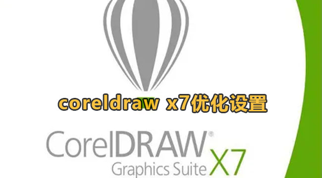 CorelDRAW X7优化设置教程