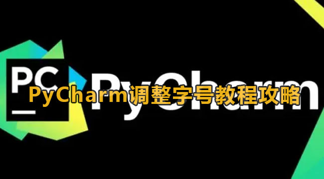 PyCharm调整字号教程
