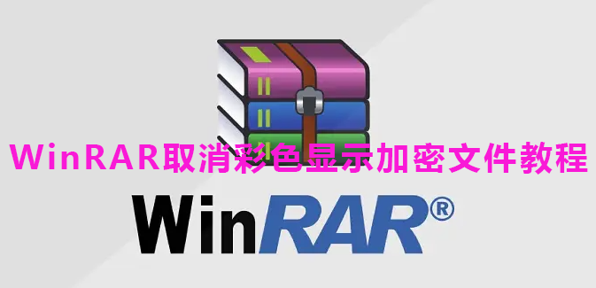 WinRAR取消彩色显示加密文件教程
