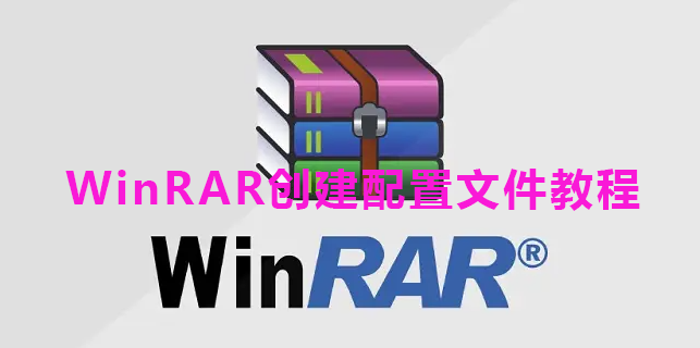WinRAR创建配置文件教程
