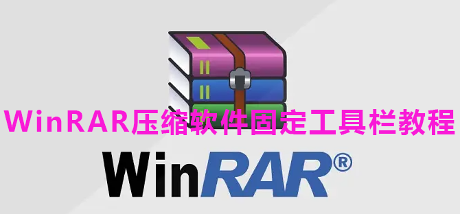 WinRAR压缩软件固定工具栏教程