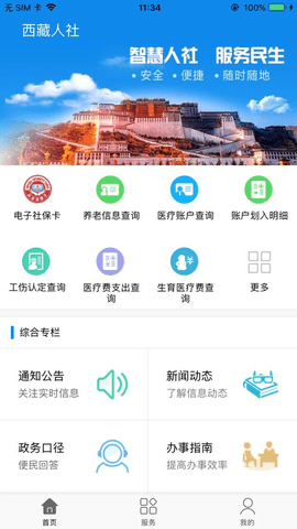 西藏人社app