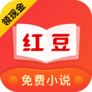 红豆小说免费阅读