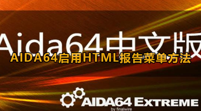 AIDA64启用HTML报告菜单方法