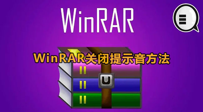 WinRAR关闭提示音方法
