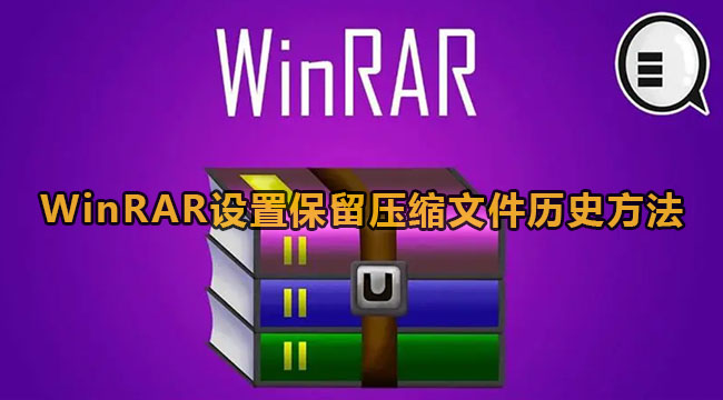 WinRAR设置保留压缩文件历史方法