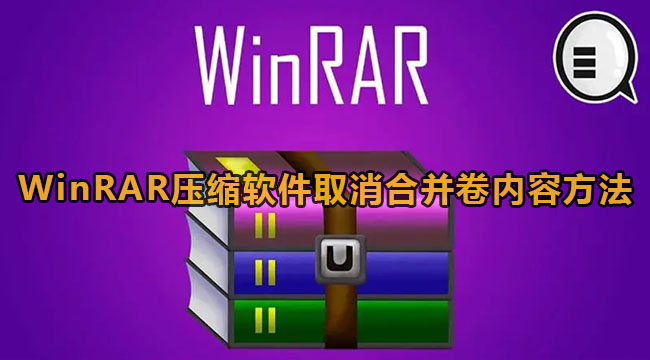 WinRAR压缩软件取消合并卷内容方法