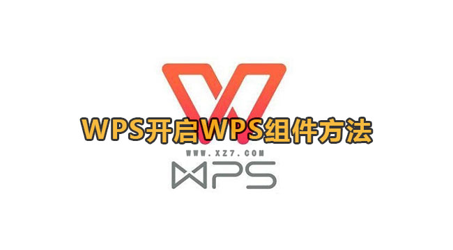 WPS开启WPS组件方法