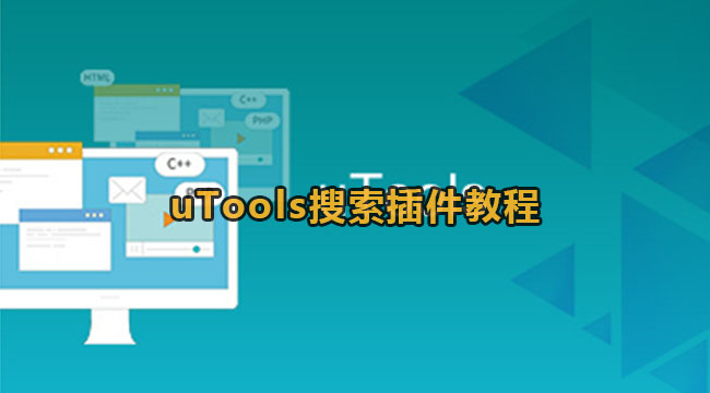 uTools搜索插件教程