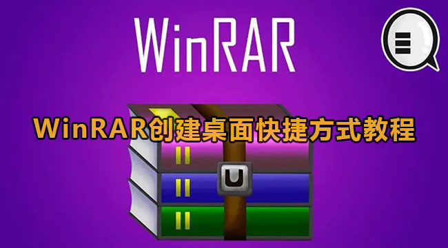 WinRAR创建桌面快捷方式教程