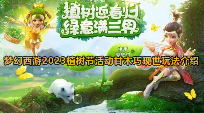 梦幻西游2023植树节活动甘木巧现世玩法介绍
