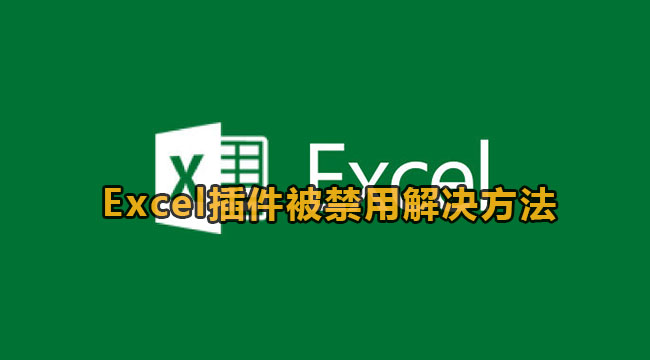 Excel插件被禁用解决方法