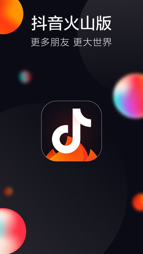 2020年抖音火山版app官方极速版 v19.0.0