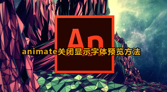 animate怎么关闭显示字体预览-animate关闭显示字体预览方法