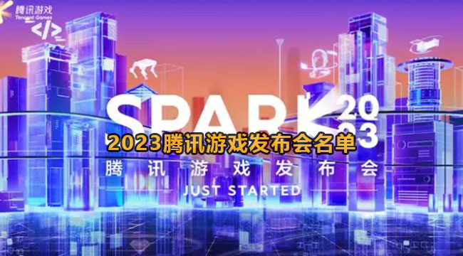 2023腾讯游戏发布会名单介绍
