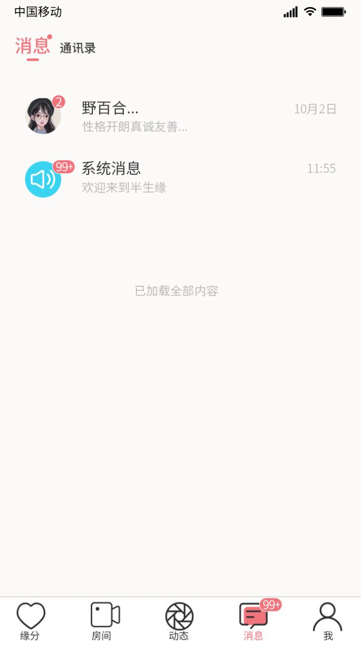 半生缘交友app官方 v1.0.8