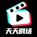 天天剧场短剧app最新版 v1.0.0