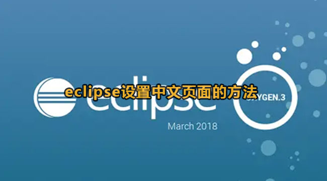 eclipse设置中文页面的方法