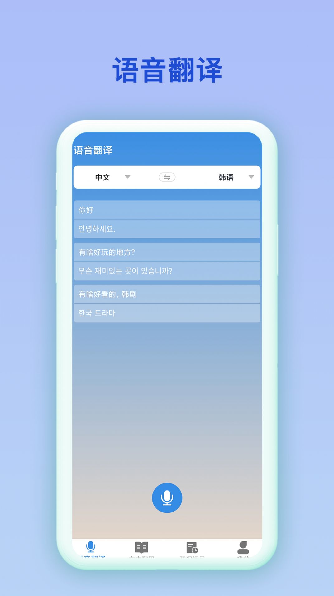 中韩互译翻译软件下载app v2.0.2