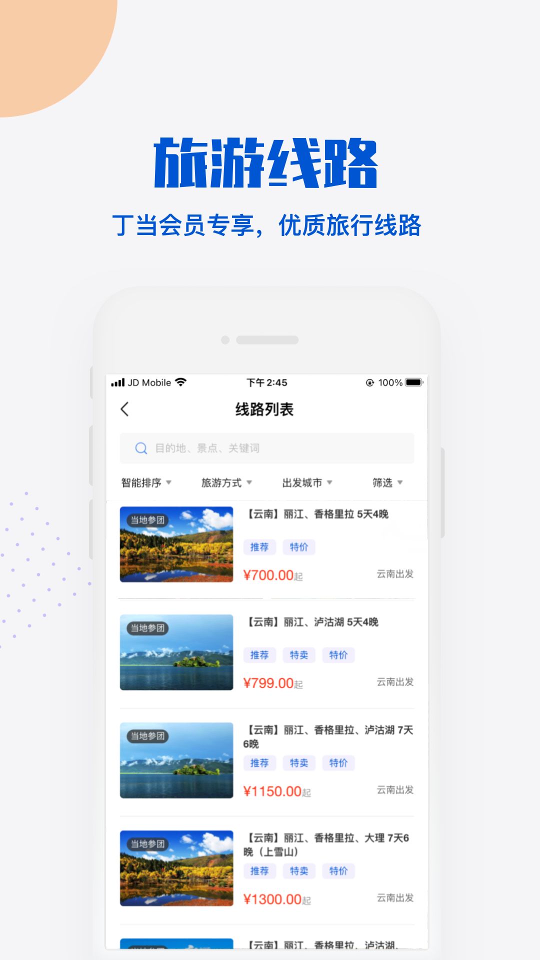 丁当旅游平台app官方 v1.0.2