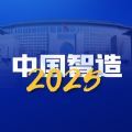 中国制造20205安卓下载app2.9.5版本（中国智造） 