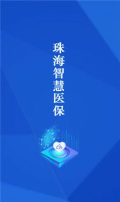 珠海智慧医保app官方 v1.3.5
