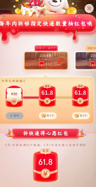 2023京东全民拆快递领61.8红包方法