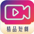 精品短剧app手机版 v1.0.0