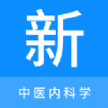中医内科学新题库app最新版 v1.1.0