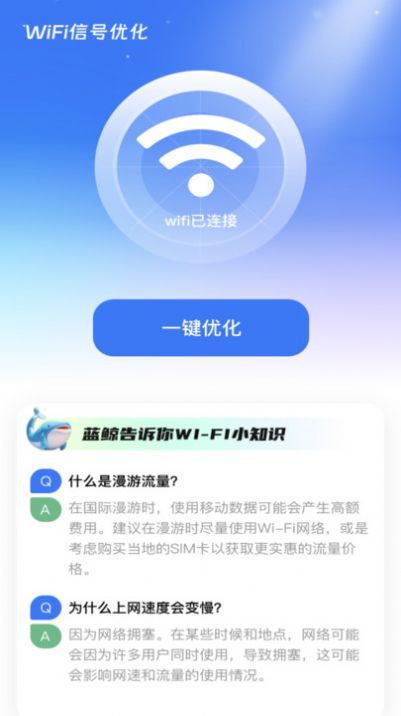 蓝鲸WiFi  app软件图片1