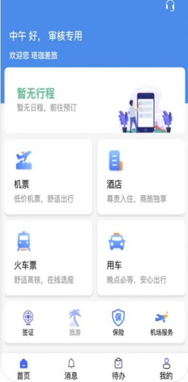 珞珈差旅e官方app 1.0